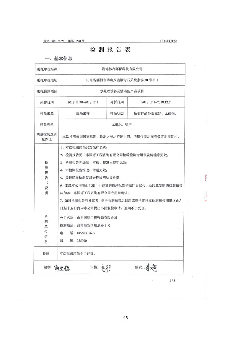 淄博林森環(huán)?？萍加邢薰掘炇請蟾?50)